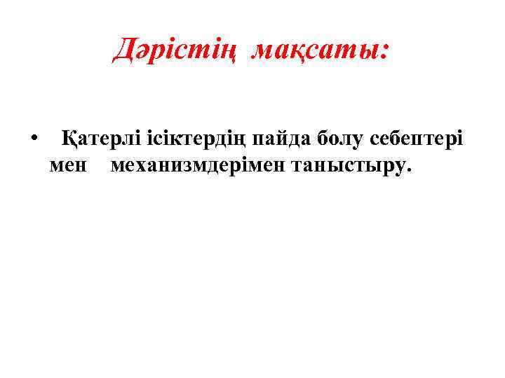Дәрістің мақсаты: • Қатерлі ісіктердің пайда болу себептері мен механизмдерімен таныстыру. 