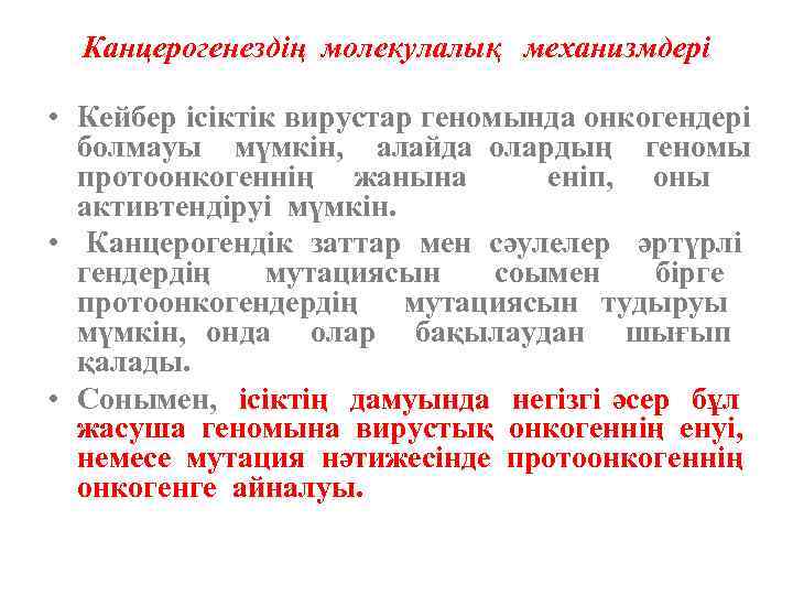 Канцерогенездің молекулалық механизмдері • Кейбер ісіктік вирустар геномында онкогендері болмауы мүмкін, алайда олардың геномы