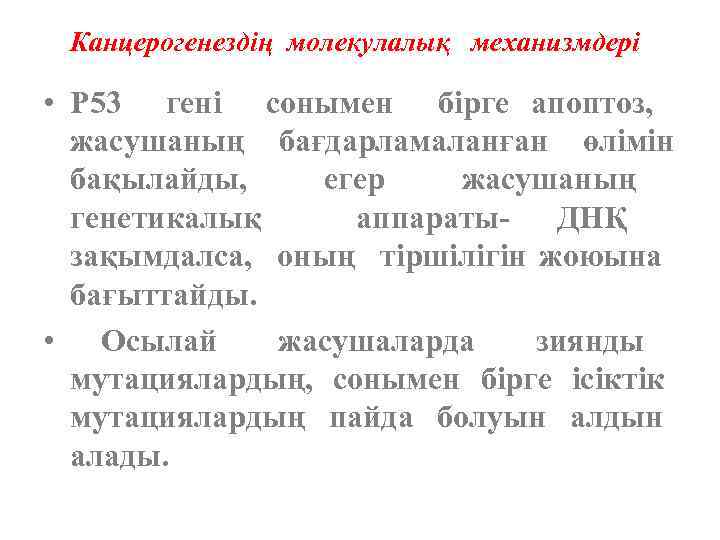 Канцерогенездің молекулалық механизмдері • Р 53 гені сонымен бірге апоптоз, жасушаның бағдарламаланған өлімін бақылайды,