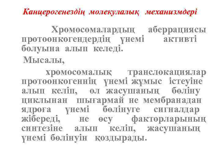Канцерогенездің молекулалық механизмдері Хромосомалардың аберрациясы протоонкогендердің үнемі активті болуына алып келеді. Мысалы, хромосомалық транслокациялар