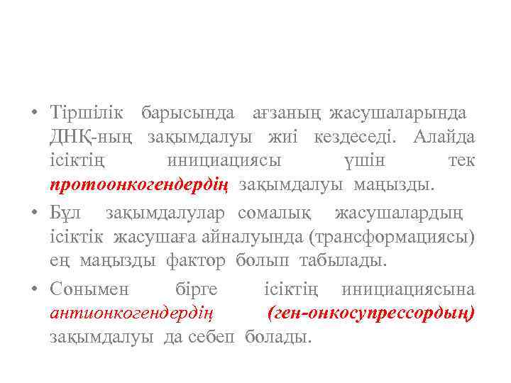  • Тіршілік барысында ағзаның жасушаларында ДНҚ-ның зақымдалуы жиі кездеседі. Алайда ісіктің инициациясы үшін