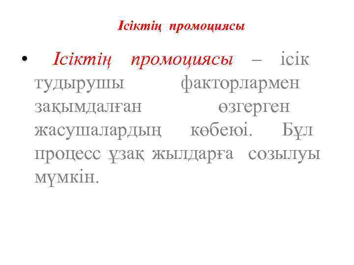 Ісіктің промоциясы • Ісіктің промоциясы – ісік тудырушы факторлармен зақымдалған өзгерген жасушалардың көбеюі. Бұл