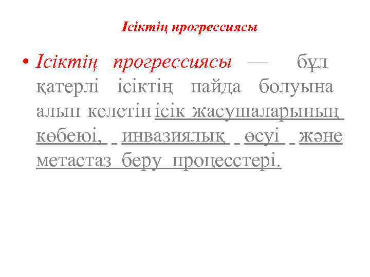 Ісіктің прогрессиясы • Ісіктің прогрессиясы — бұл қатерлі ісіктің пайда болуына алып келетін ісік
