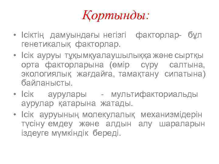 Қортынды: • Ісіктің дамуындағы негізгі факторлар- бұл генетикалық факторлар. • Ісік ауруы тұқымқуалаушылыққа және