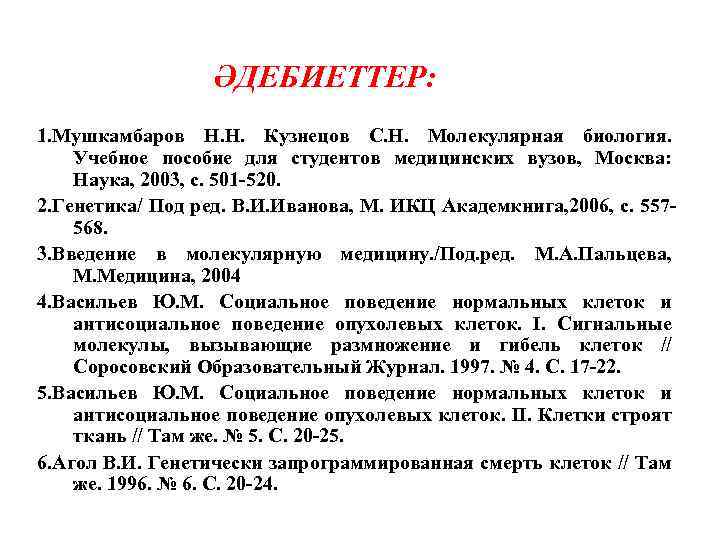 ӘДЕБИЕТТЕР: 1. Мушкамбаров Н. Н. Кузнецов С. Н. Молекулярная биология. Учебное пособие для студентов