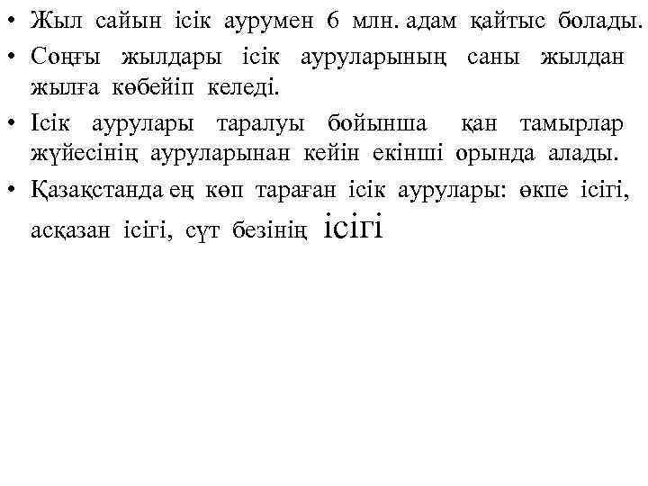  • Жыл сайын ісік аурумен 6 млн. адам қайтыс болады. • Соңғы жылдары