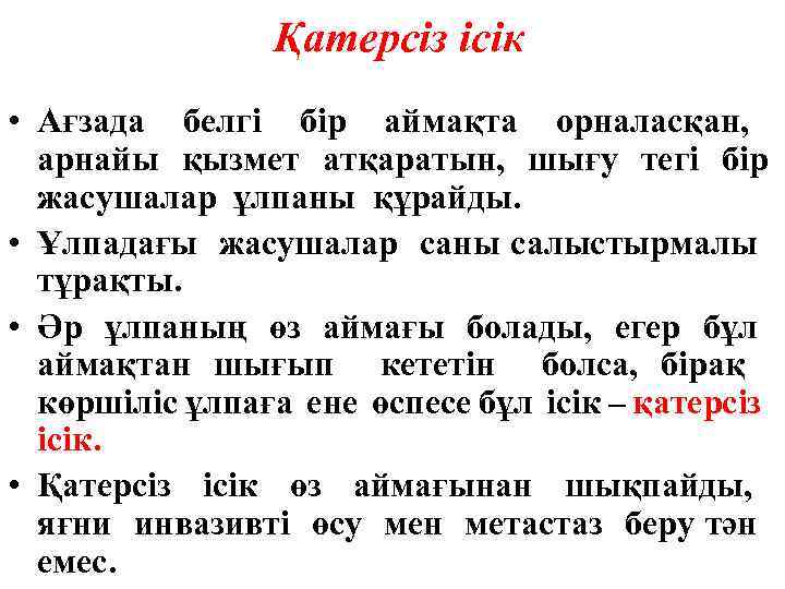 Қатерсіз ісік • Ағзада белгі бір аймақта орналасқан, арнайы қызмет атқаратын, шығу тегі бір
