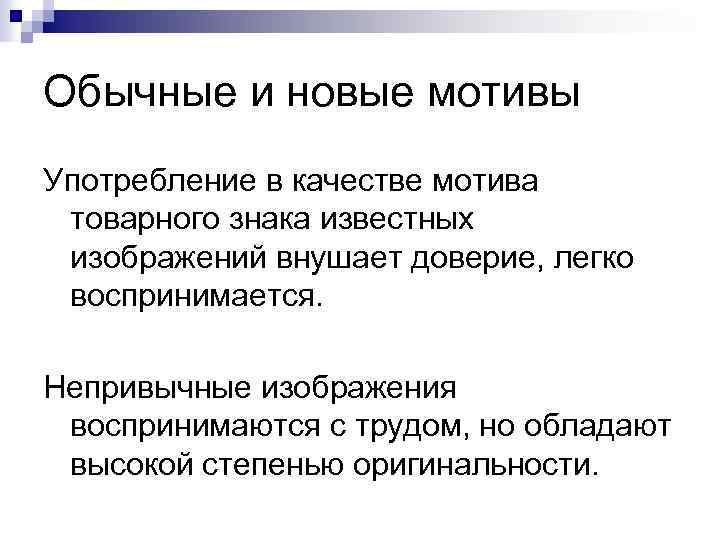 Обычные и новые мотивы Употребление в качестве мотива товарного знака известных изображений внушает доверие,