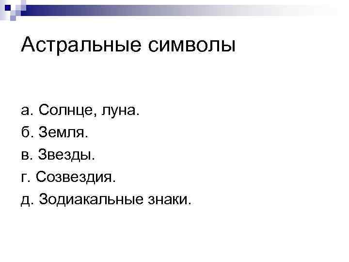 Астральные символы а. Солнце, луна. б. Земля. в. Звезды. г. Созвездия. д. Зодиакальные знаки.