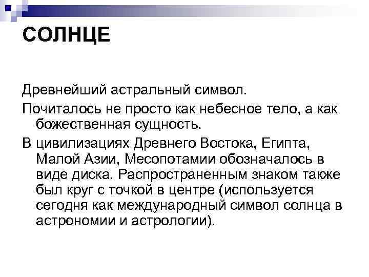 СОЛНЦЕ Древнейший астральный символ. Почиталось не просто как небесное тело, а как божественная сущность.