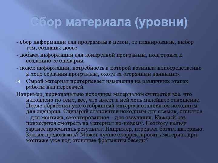 Сбор материала (уровни) - сбор информации для программы в целом, ее планирование, выбор тем,