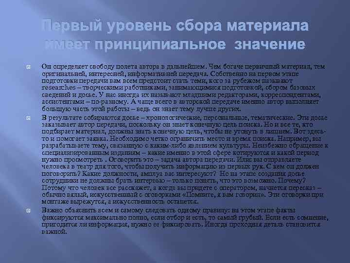 Первый уровень сбора материала имеет принципиальное значение Он определяет свободу полета автора в дальнейшем.