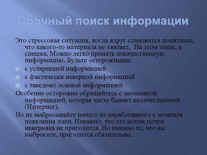 Срочный поиск информации Это стрессовая ситуация, когда вдруг становится понятным, что какого-то материала не
