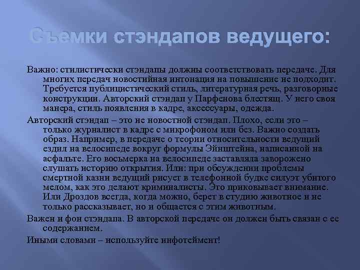 Съемки стэндапов ведущего: Важно: стилистически стэндапы должны соответствовать передаче. Для многих передач новостийная интонация