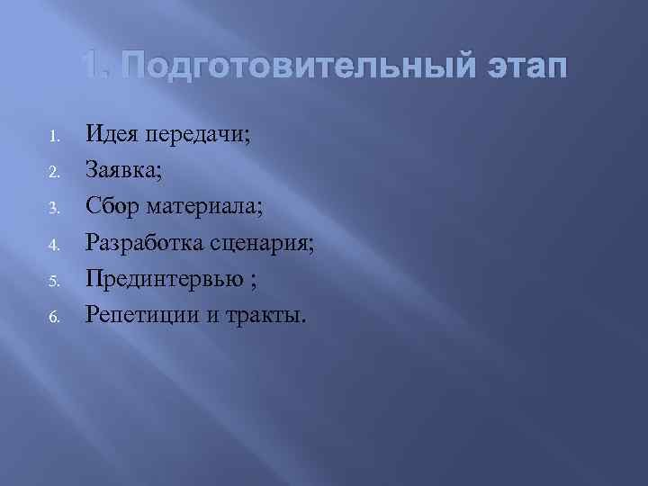 1. Подготовительный этап 1. 2. 3. 4. 5. 6. Идея передачи; Заявка; Сбор материала;