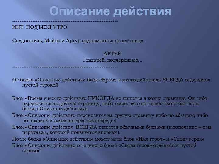 Описание действия -----------------------------ИНТ. ПОДЪЕЗД УТРО Следователь, Майор и Артур поднимаются по лестнице. АРТУР Главарей,