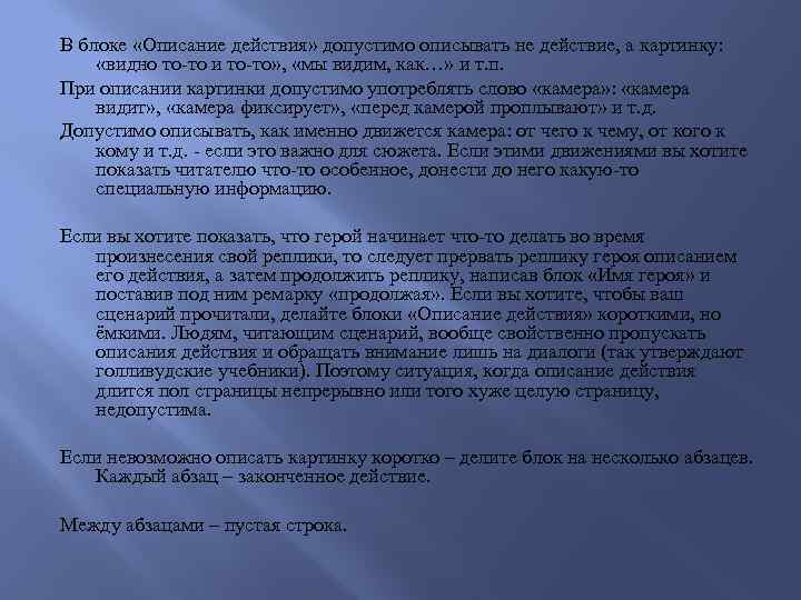 В блоке «Описание действия» допустимо описывать не действие, а картинку: «видно то-то и то-то»