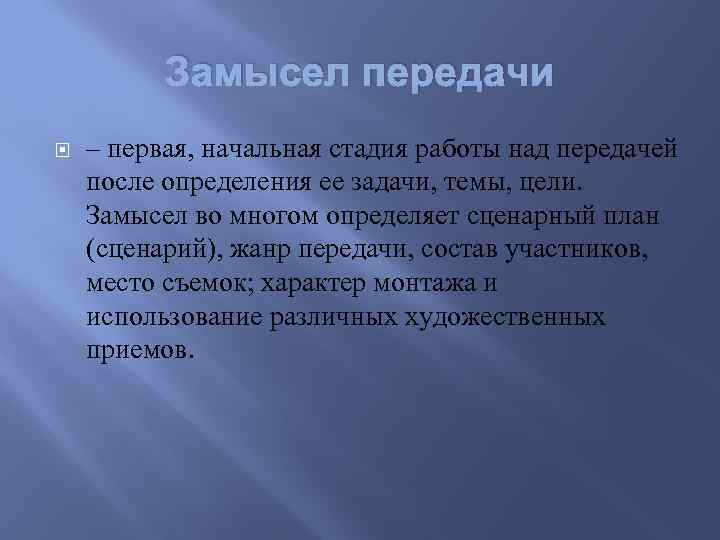 Замысел передачи – первая, начальная стадия работы над передачей после определения ее задачи, темы,