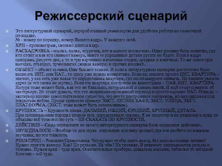 Режиссерский сценарий Это литературный сценарий, переработанный режиссером для удобства работы на съемочной площадке. №