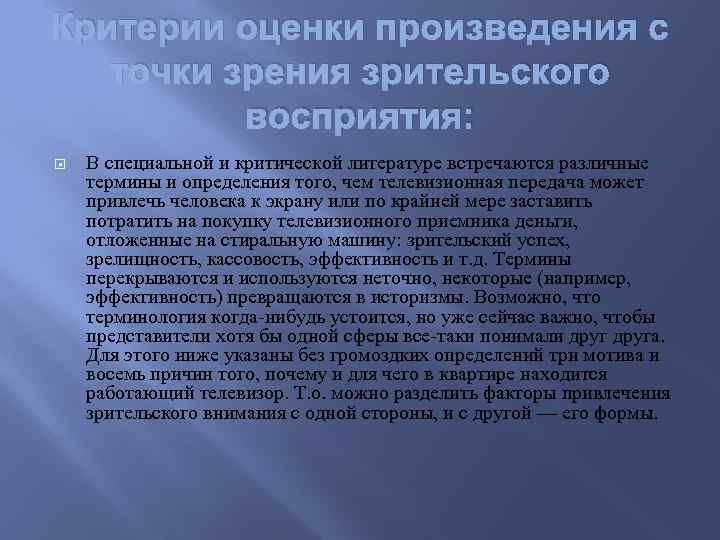 Критерии оценки произведения с точки зрения зрительского восприятия: В специальной и критической литературе встречаются