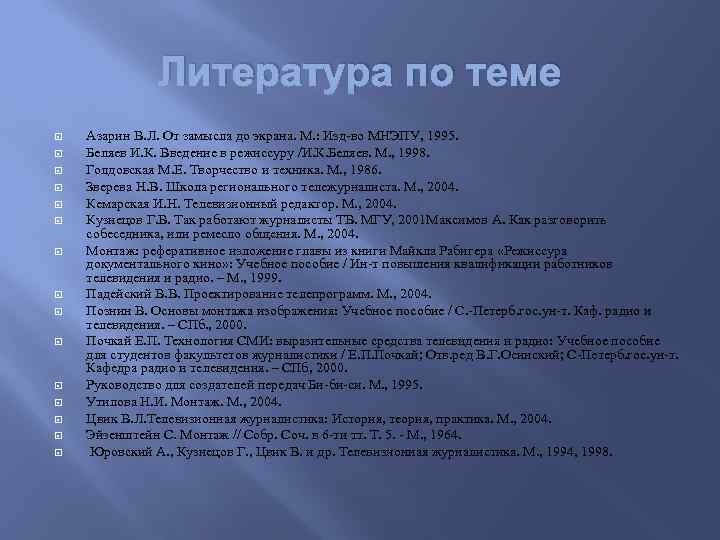 Литература по теме Азарин В. Л. От замысла до экрана. М. : Изд-во МНЭПУ,