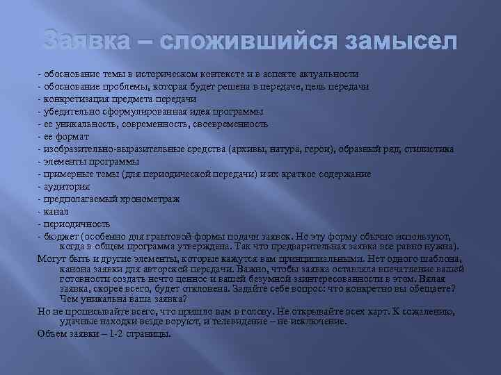 Заявка – сложившийся замысел - обоснование темы в историческом контексте и в аспекте актуальности