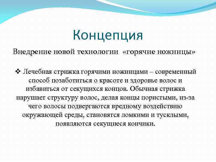 Концепция Внедрение новой технологии «горячие ножницы» v Лечебная стрижка горячими ножницами – современный способ