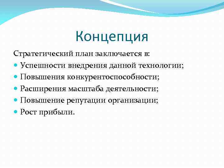 Концепция Стратегический план заключается в: Успешности внедрения данной технологии; Повышения конкурентоспособности; Расширения масштаба деятельности;