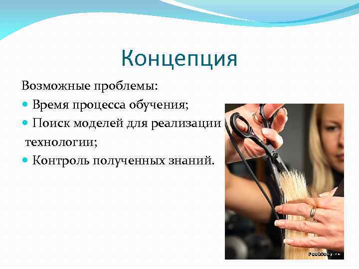 Концепция Возможные проблемы: Время процесса обучения; Поиск моделей для реализации технологии; Контроль полученных знаний.