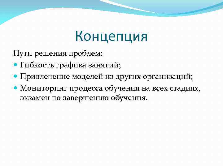 Концепция Пути решения проблем: Гибкость графика занятий; Привлечение моделей из других организаций; Мониторинг процесса