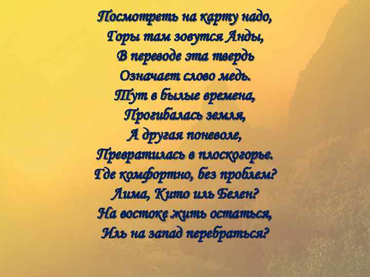 Посмотреть на карту надо, Горы там зовутся Анды, В переводе эта твердь Означает слово