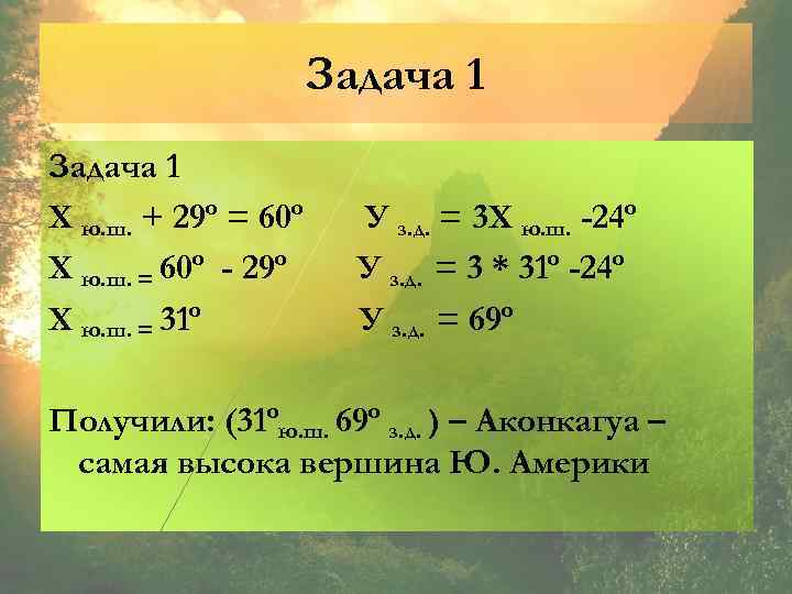 Задача 1 Х ю. ш. + 29º = 60º Х ю. ш. = 60º