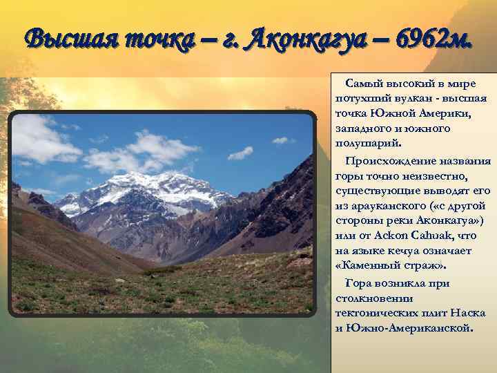 Высшая точка – г. Аконкагуа – 6962 м. Самый высокий в мире потухший вулкан