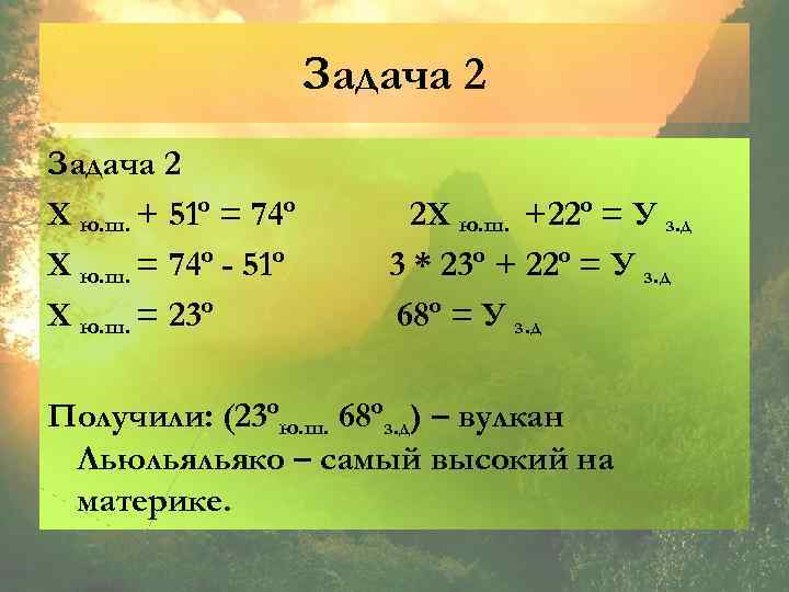 Задача 2 Х ю. ш. + 51º = 74º Х ю. ш. = 74º