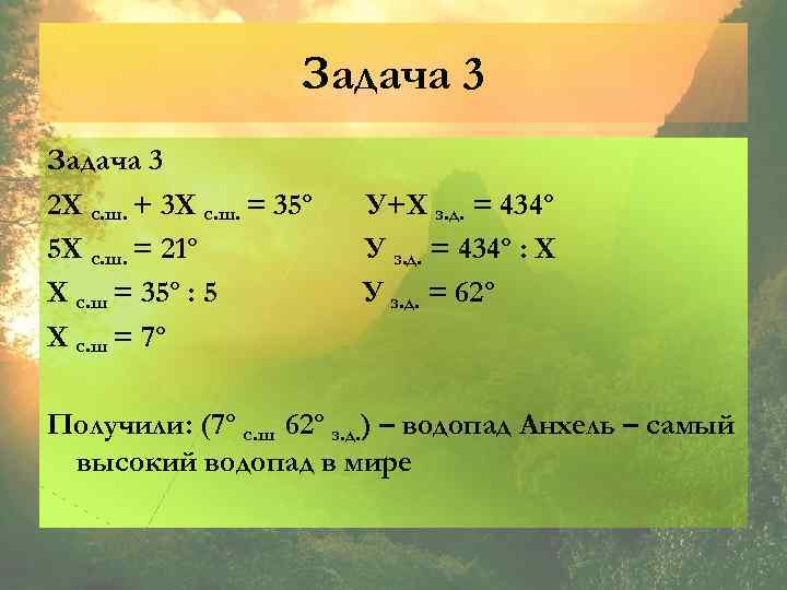 Задача 3 2 Х с. ш. + 3 Х с. ш. = 35º 5