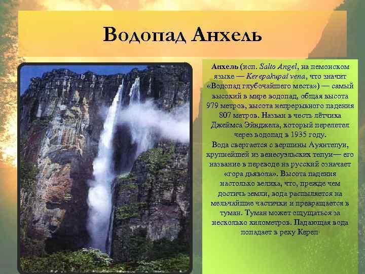 Водопад Анхель (исп. Salto Angel, на пемонском языке — Kerepakupai vena, что значит «Водопад