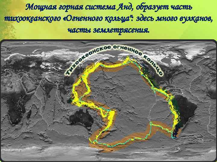 Мощная горная система Анд, образует часть тихоокеанского «Огненного кольца
