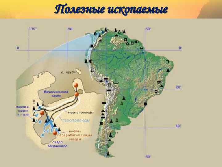 Полезные ископаемые 