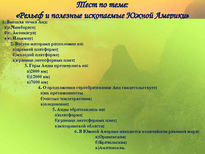 Тест по теме: «Рельеф и полезные ископаемые Южной Америки» 1. Высшая точка Анд: а)г.