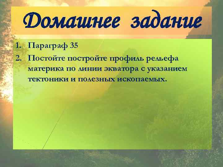 Домашнее задание 1. Параграф 35 2. Постойте постройте профиль рельефа материка по линии экватора