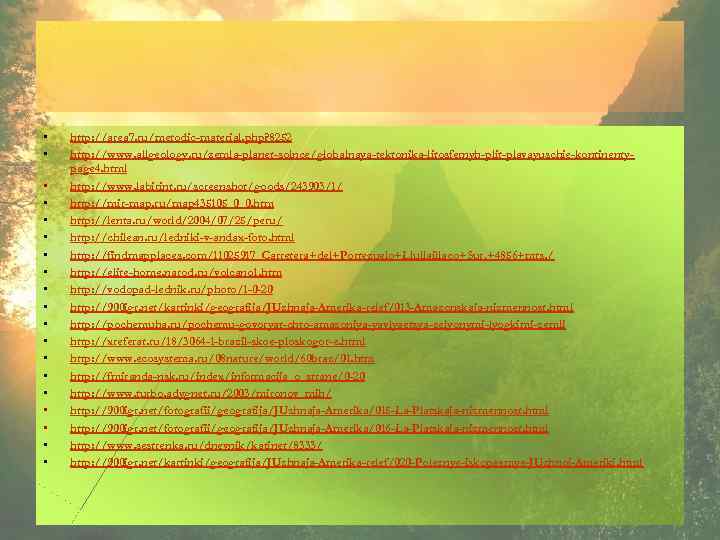  • • • • • http: //area 7. ru/metodic-material. php? 8252 http: //www.