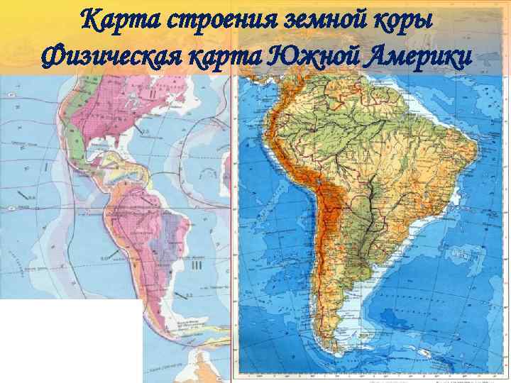 Карта строения земной коры Физическая карта Южной Америки 