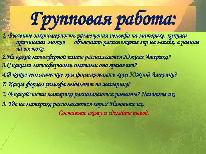Групповая работа: 1. Выявите закономерность размещения рельефа на материке, какими причинами можно объяснить расположение