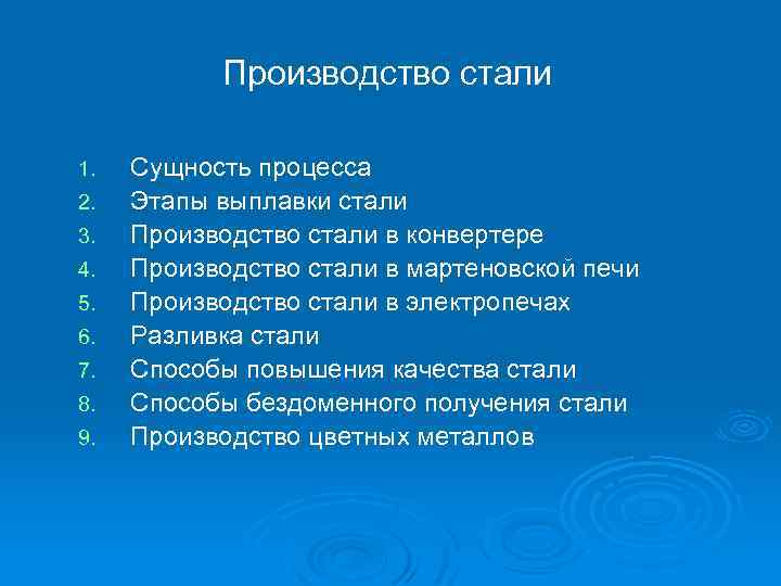 Производство стали 1. 2. 3. 4. 5. 6. 7. 8. 9. Сущность процесса Этапы