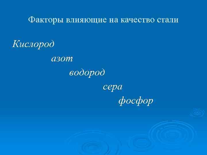 Факторы влияющие на качество стали Кислород азот водород сера фосфор 