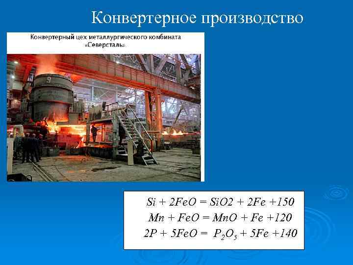 Конвертерное производство Si + 2 Fe. O = Si. O 2 + 2 Fe