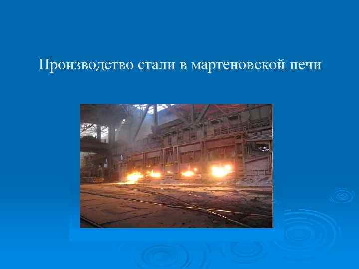 Производство стали в мартеновской печи 