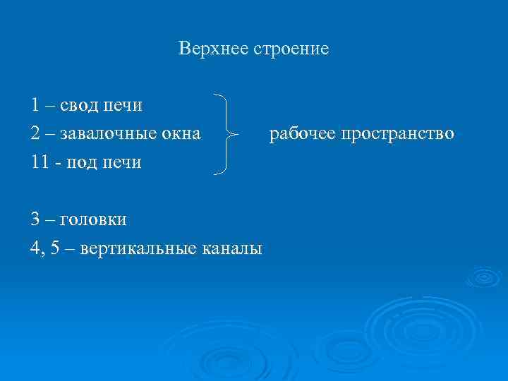 Верхнее строение 1 – свод печи 2 – завалочные окна 11 - под печи