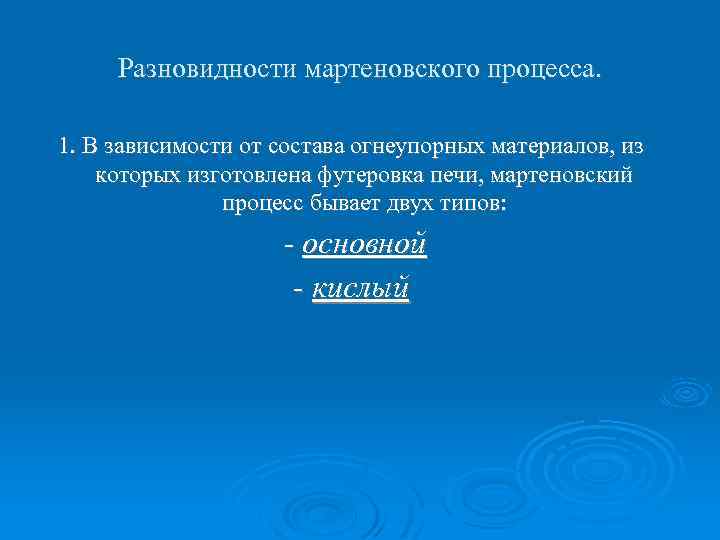 Разновидности мартеновского процесса. 1. В зависимости от состава огнеупорных материалов, из которых изготовлена футеровка