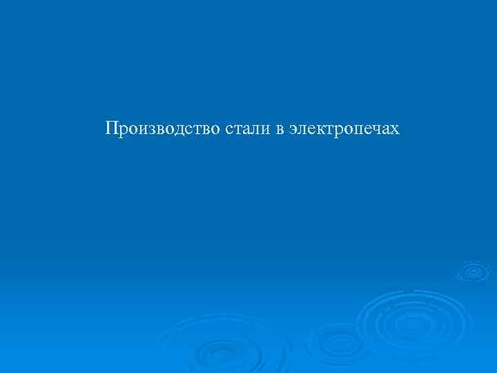 Производство стали в электропечах 